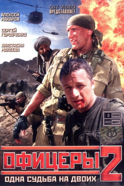 Офицеры 2 afişi