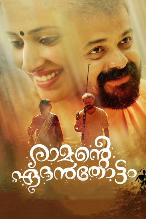 രാമന്‍റെ ഏദൻതോട്ടം afişi