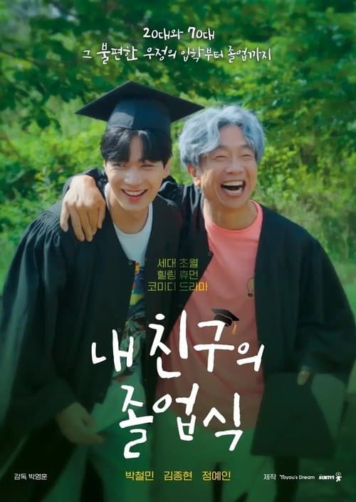 내 친구의 졸업식 afişi