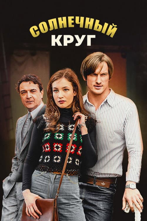 Солнечный круг afişi