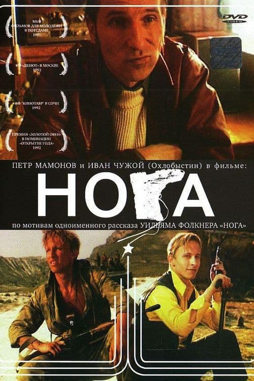 Нога afişi