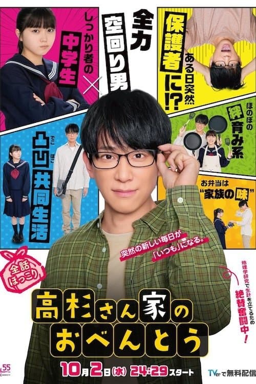 高杉さん家のおべんとう afişi