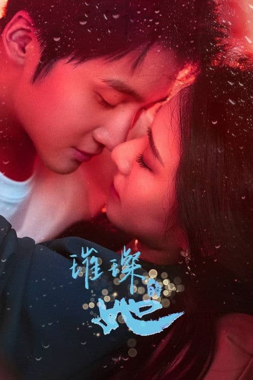 璀璨的她 afişi