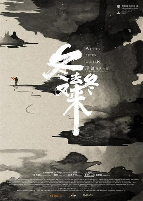 冬去冬又来 afişi