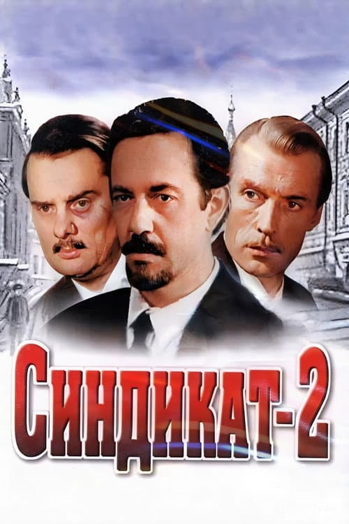 Синдикат-2 afişi