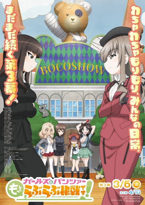 ガールズ＆パンツァー　もっとらぶらぶ作戦です！　第3幕 afişi