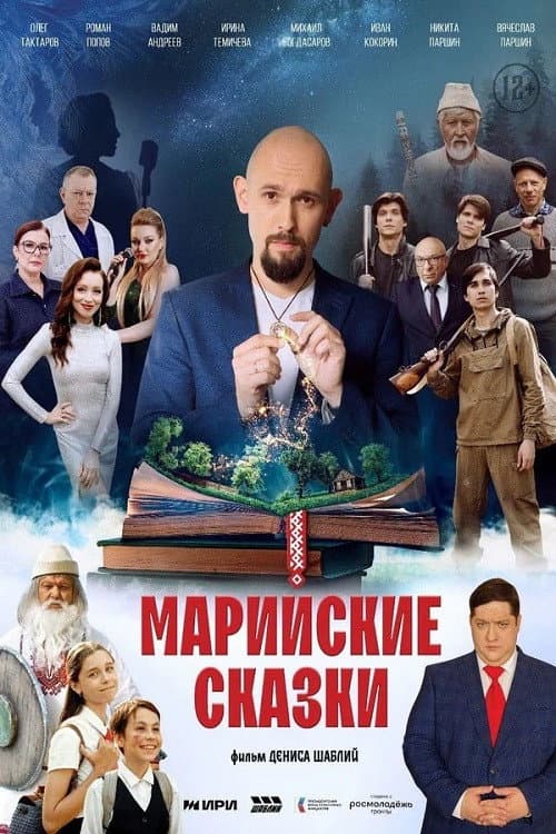 Марийские сказки afişi