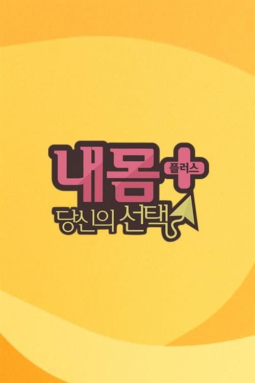 내 몸 플러스 afişi
