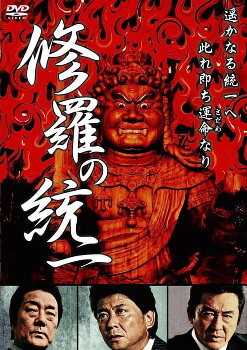 修羅の統一 afişi