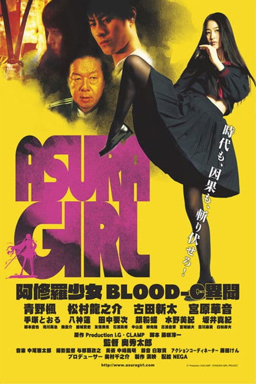 阿修羅少女～BLOOD-C 異聞～ afişi