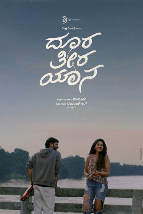 ದೂರ ತೀರ ಯಾನ afişi