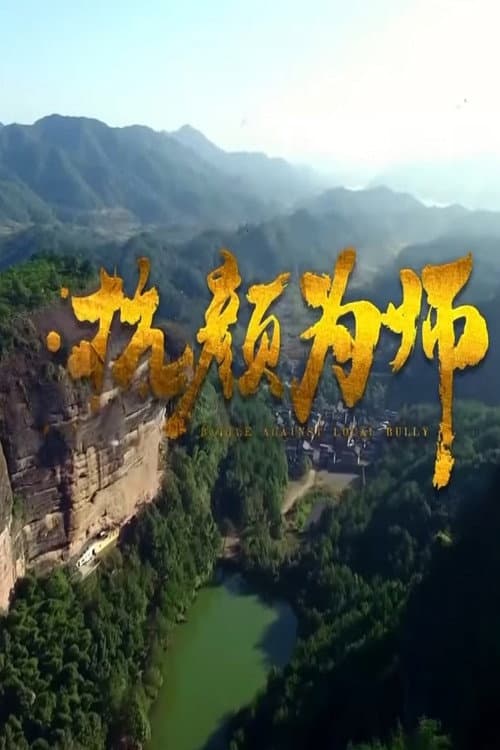 抗颜为师 afişi