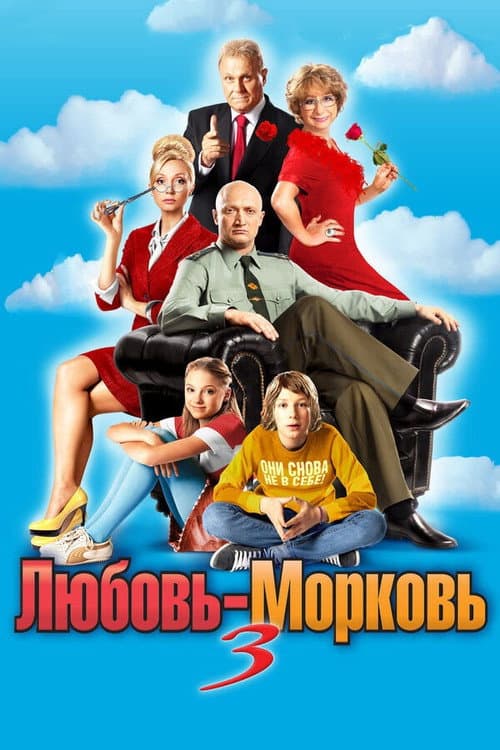 Любовь-морковь 3 afişi