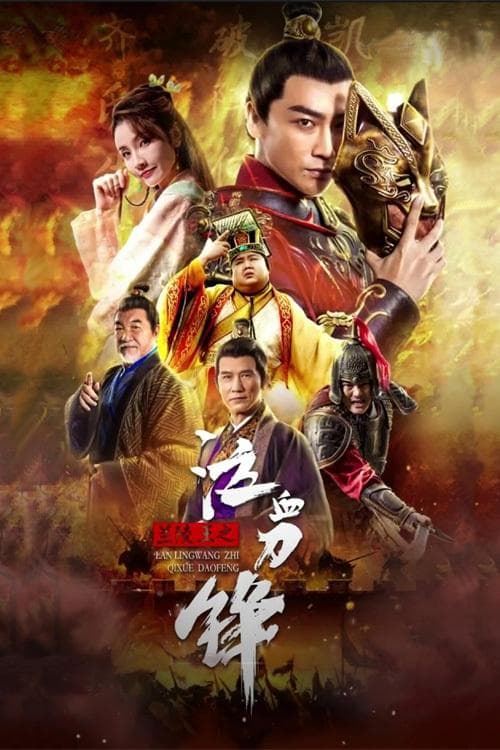 兰陵王之泣血刀锋 afişi