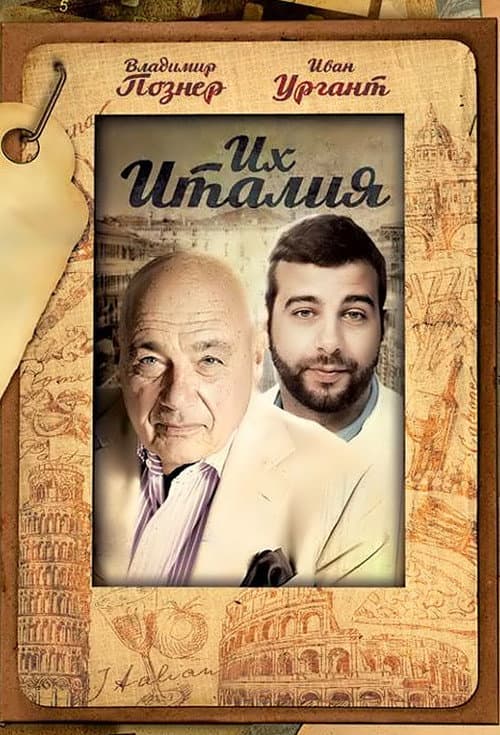 Их Италия afişi