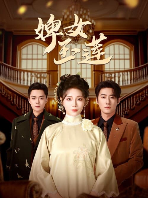 婢女玉莲 afişi
