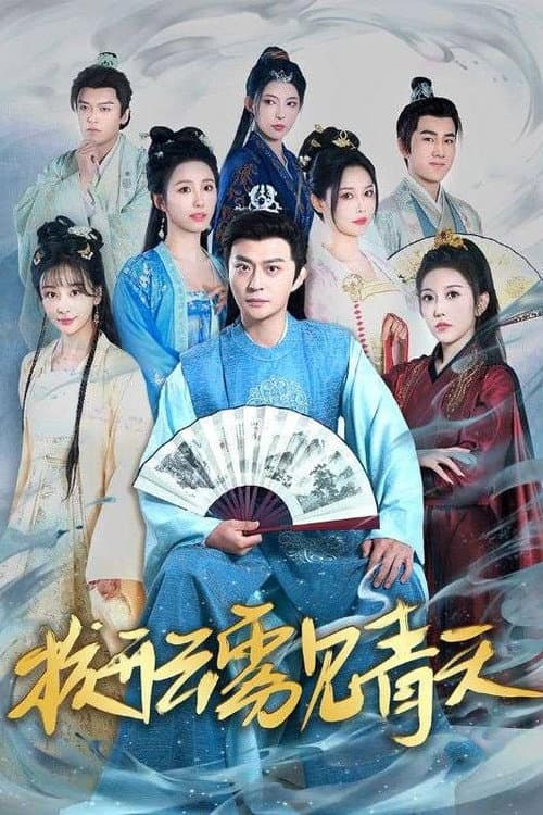 拨开云雾见青天 afişi