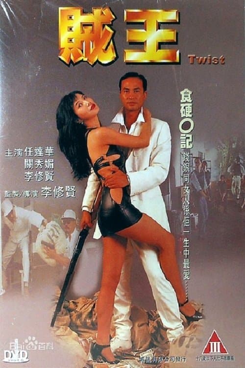 賊王 afişi