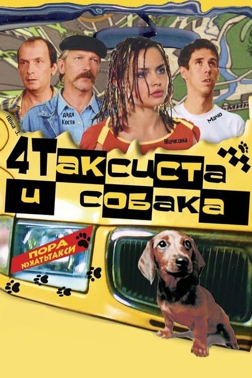4 Таксиста и собака afişi