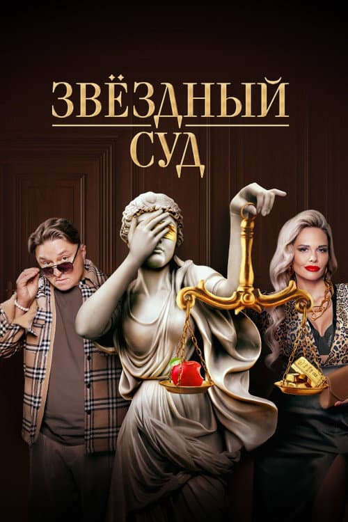 Звёздный суд afişi