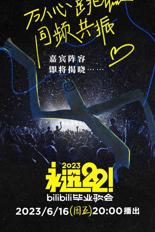2023 bilibili夏日毕业歌会 afişi