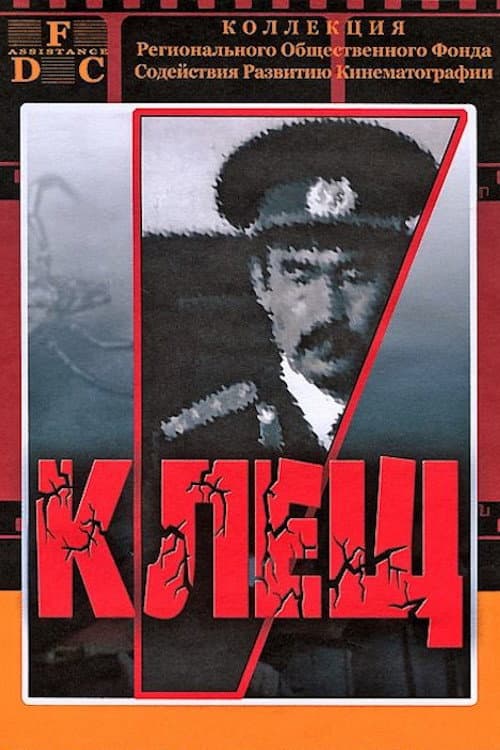 Клещ afişi