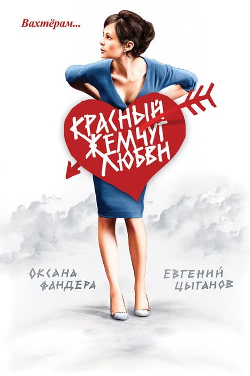 Красный жемчуг любви afişi