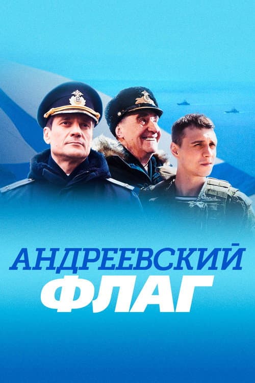 Андреевский флаг afişi