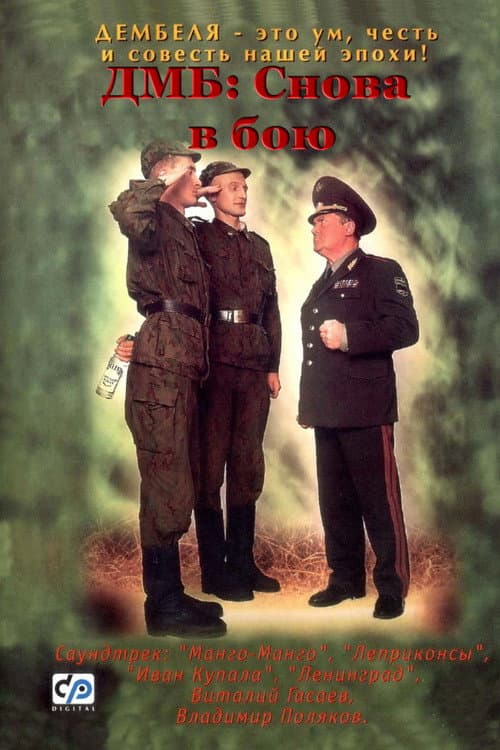 ДМБ: Снова в бою afişi