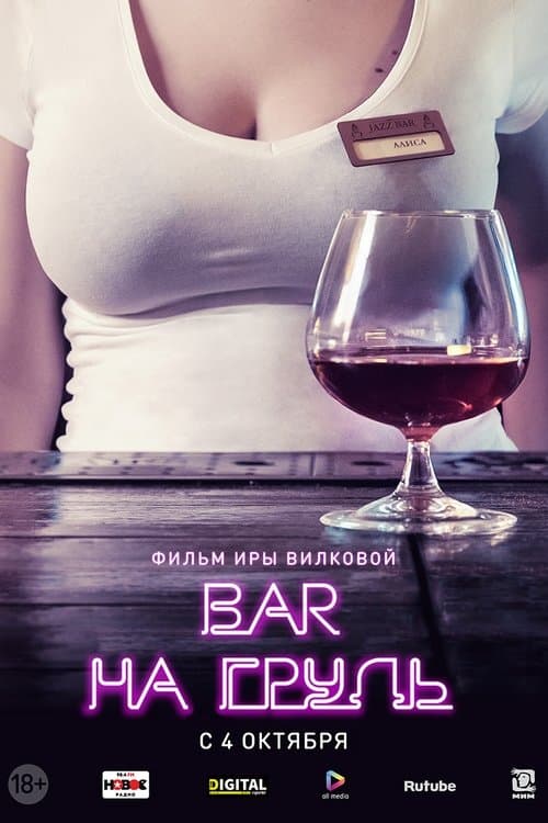 Бар «На грудь» afişi
