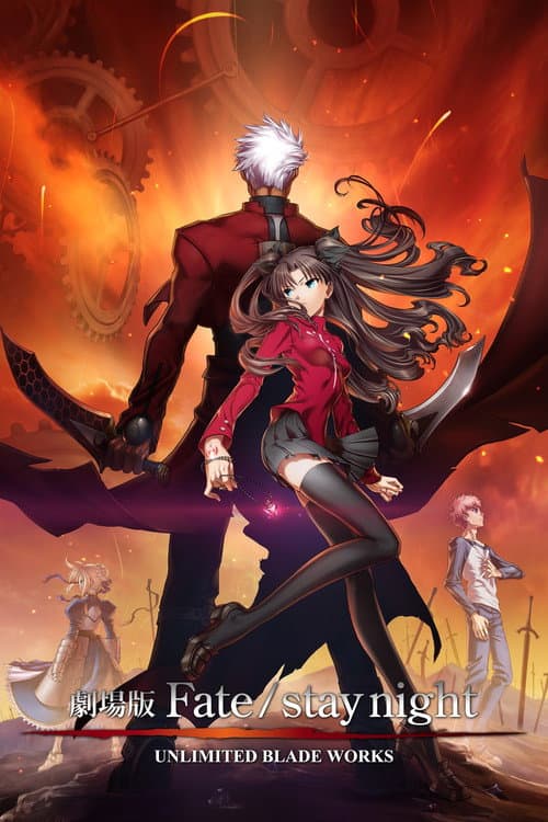 Fate/stay night UNLIMITED BLADE WORKS afişi