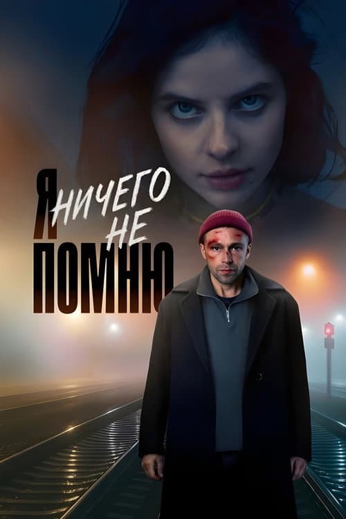 Я ничего не помню afişi