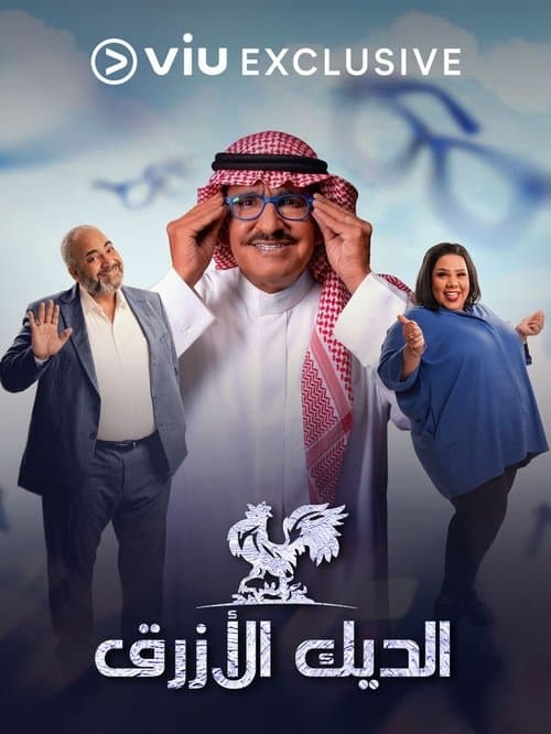 الديك الأزرق afişi