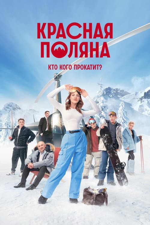 Красная Поляна afişi