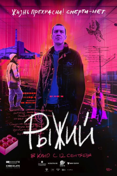 Рыжий afişi