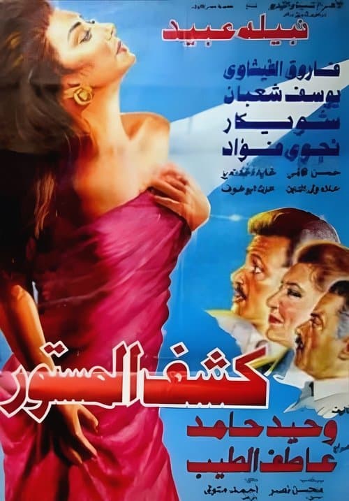 كشف المستور afişi