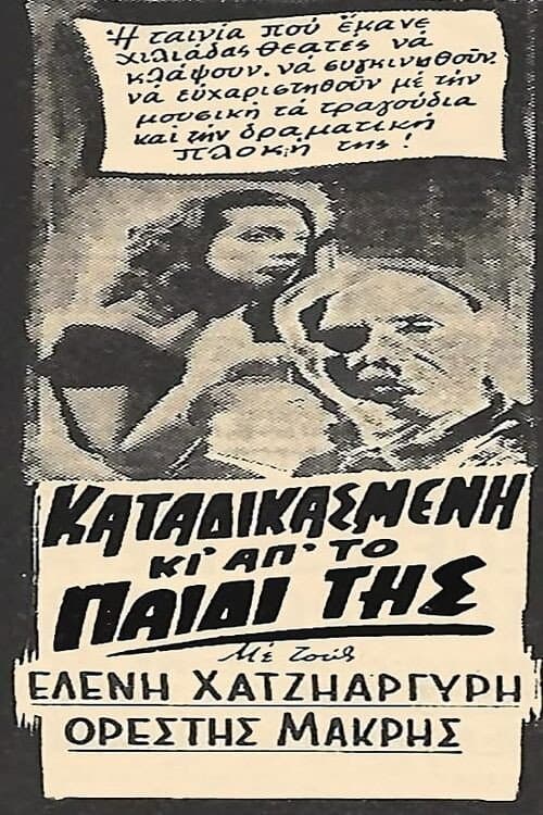 Καταδικασμένη και από το παιδί της afişi