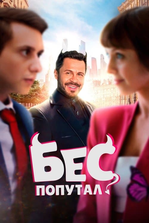 Бес попутал afişi
