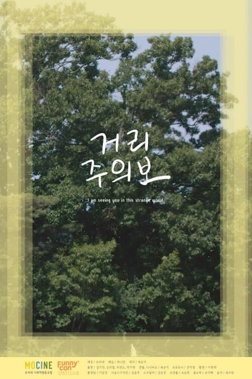 거리주의보 afişi