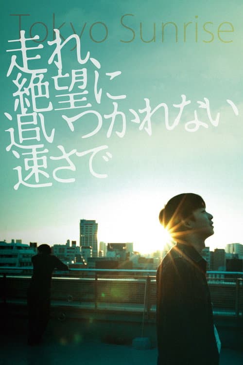 走れ、絶望に追いつかれない速さで afişi