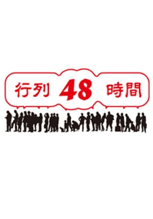 行列48時間 afişi