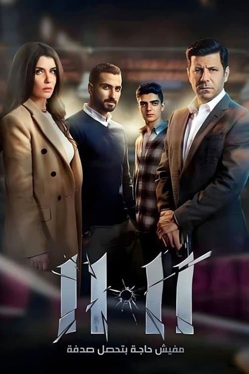 11:11 afişi