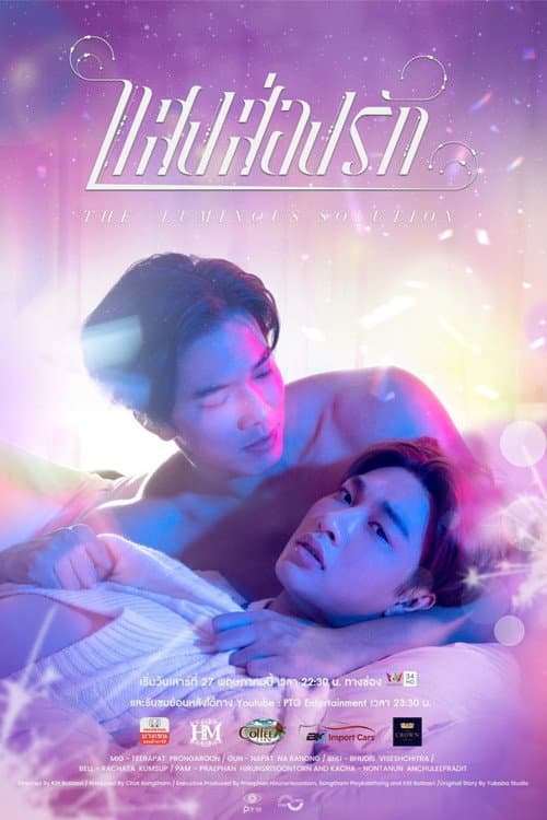 แสงส่องรัก afişi