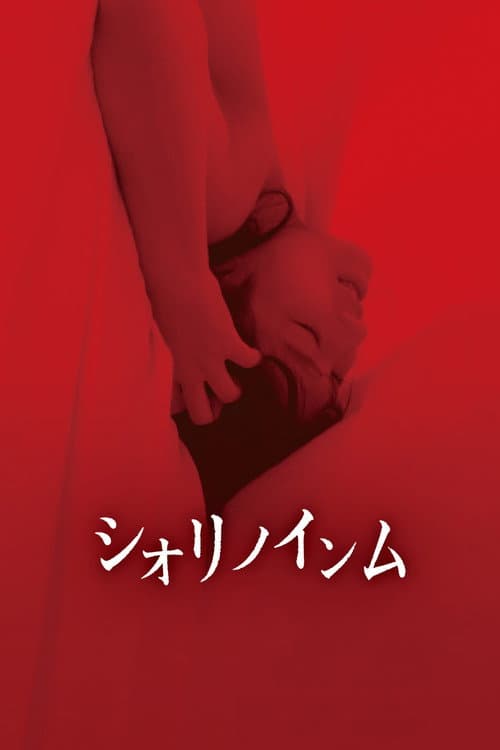 シオリノインム afişi