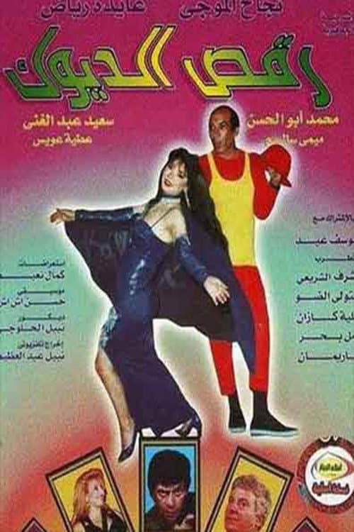 رقص الديوك afişi