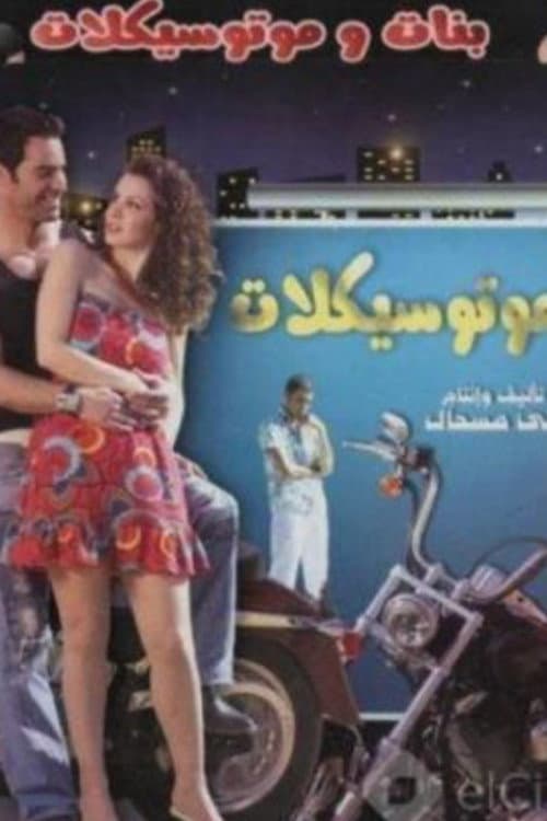 بنات وموتسيكلات afişi