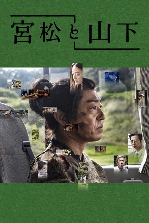 宮松と山下 afişi