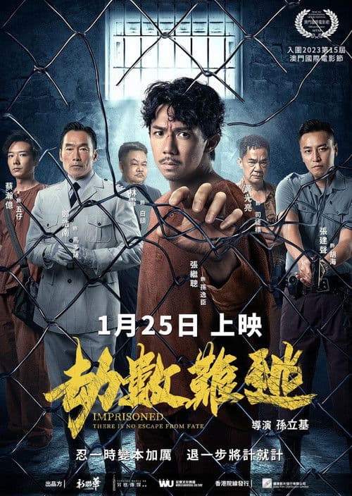 壹獄壹世界II：劫數難逃 afişi