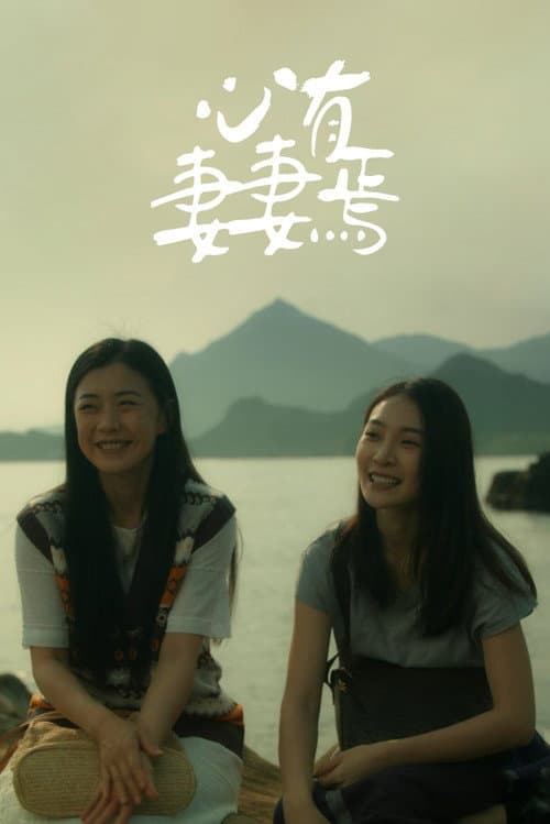 心有妻妻焉 afişi