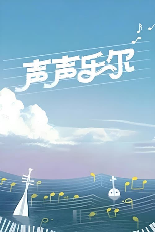 声声乐尔 afişi